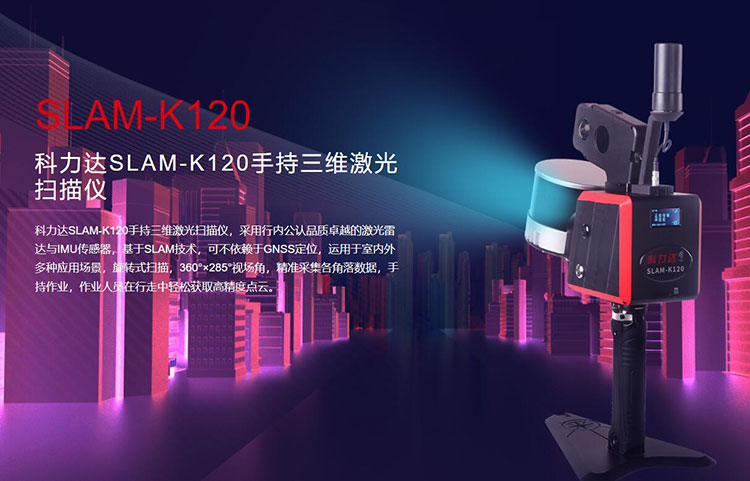 科力達SLAM-K120手持三維激光掃描儀 有何優勢？